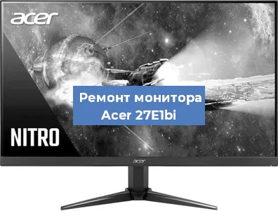Замена разъема HDMI на мониторе Acer 27E1bi в Екатеринбурге